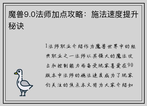 魔兽9.0法师加点攻略：施法速度提升秘诀