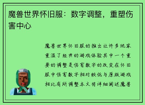 魔兽世界怀旧服：数字调整，重塑伤害中心