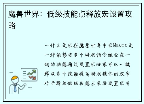 魔兽世界：低级技能点释放宏设置攻略
